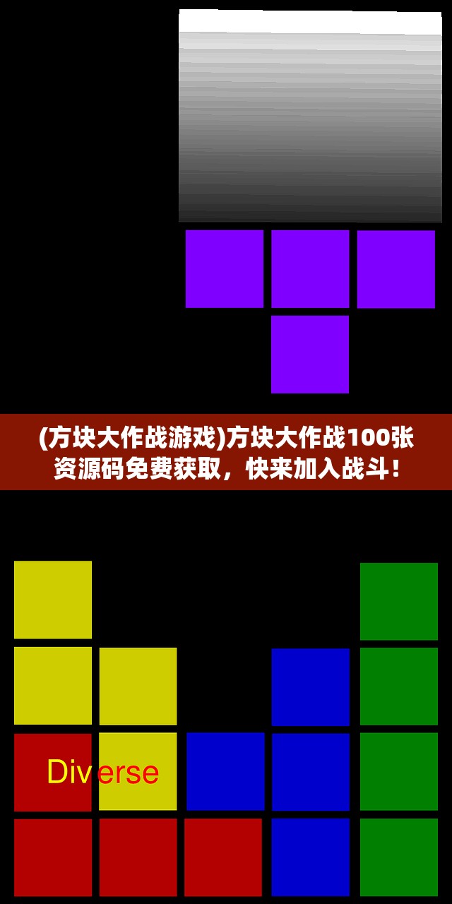 (方块大作战游戏)方块大作战100张资源码免费获取，快来加入战斗！