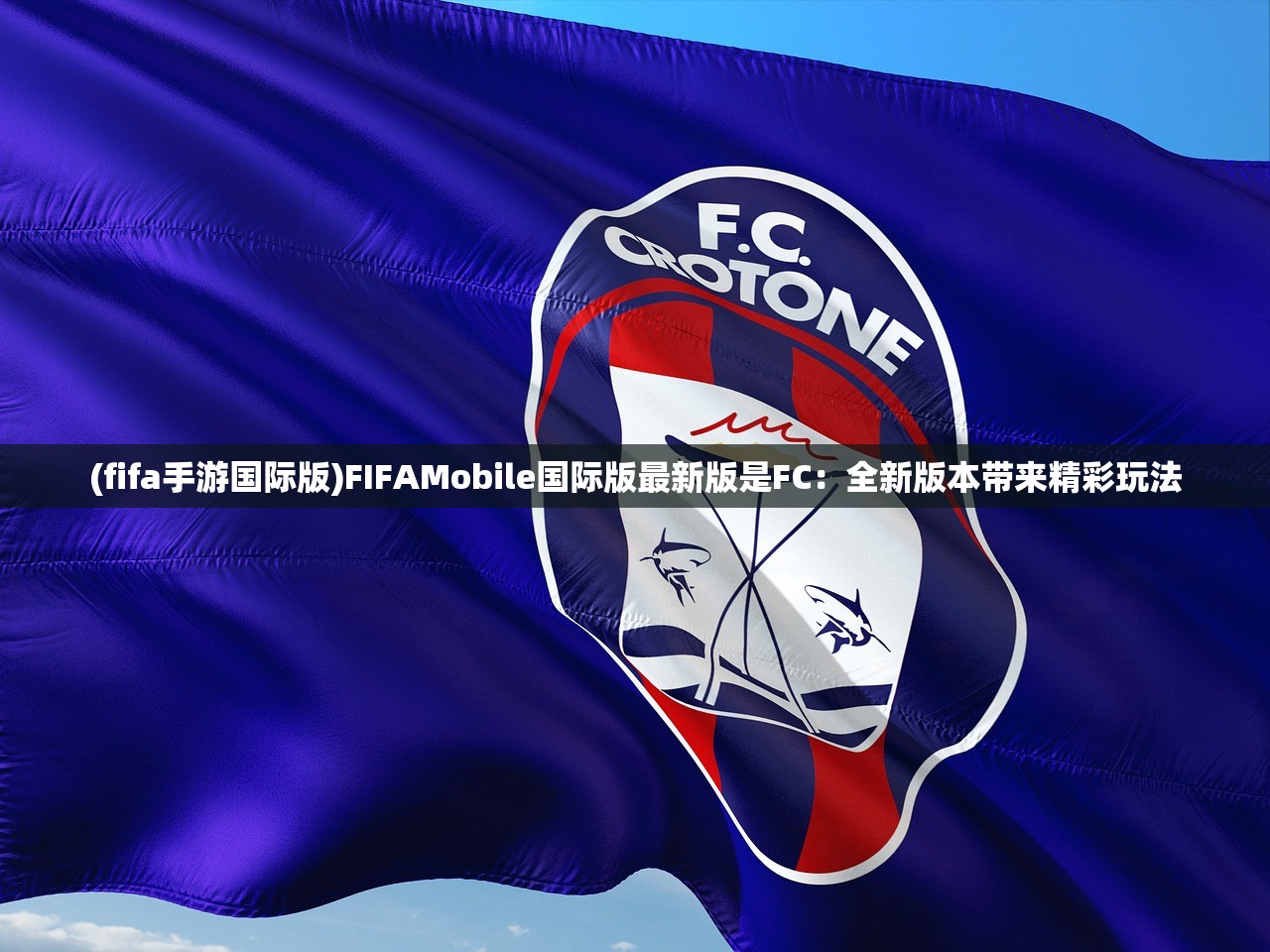 (fifa手游国际版)FIFAMobile国际版最新版是FC：全新版本带来精彩玩法