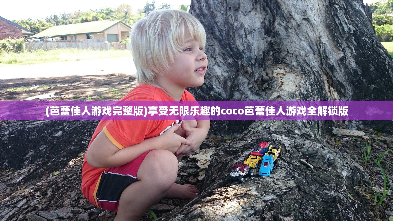 (芭蕾佳人游戏完整版)享受无限乐趣的coco芭蕾佳人游戏全解锁版