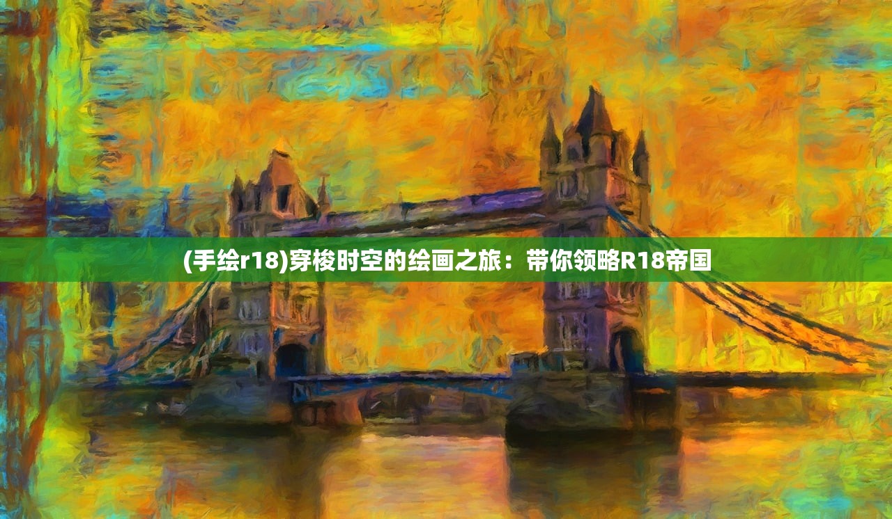 (手绘r18)穿梭时空的绘画之旅：带你领略R18帝国