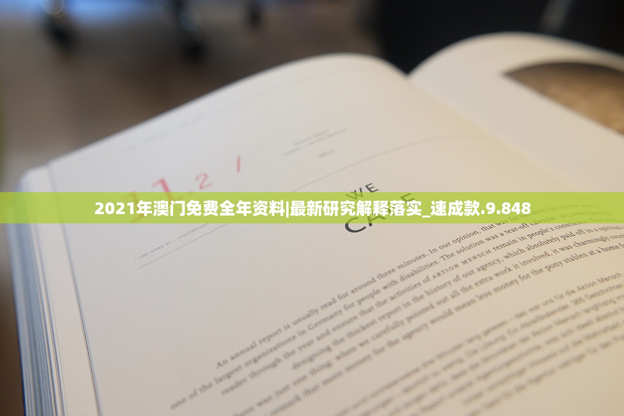 2021年澳门免费全年资料|最新研究解释落实_速成款.9.848