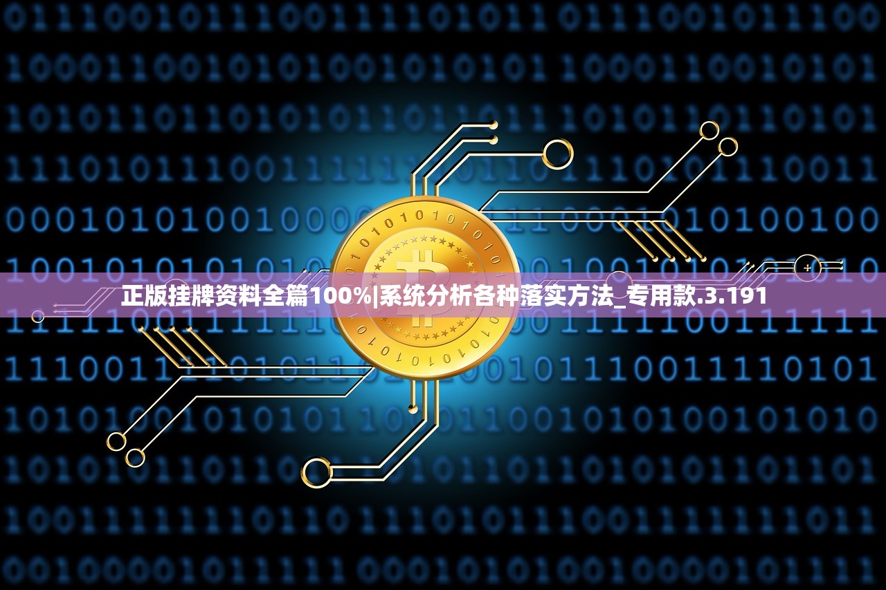 正版挂牌资料全篇100%|系统分析各种落实方法_专用款.3.191