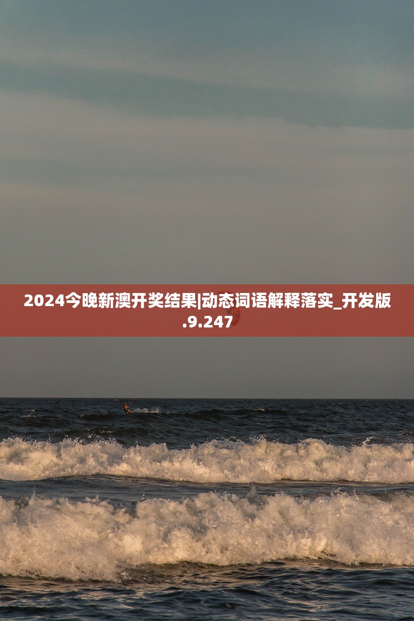 2024今晚新澳开奖结果|动态词语解释落实_开发版.9.247