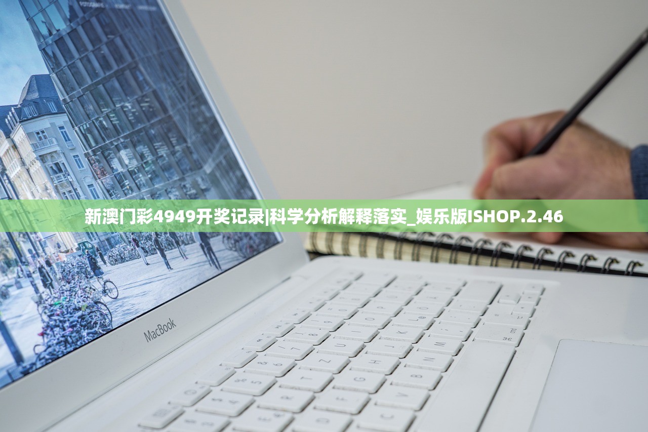 新澳门彩4949开奖记录|科学分析解释落实_娱乐版ISHOP.2.46