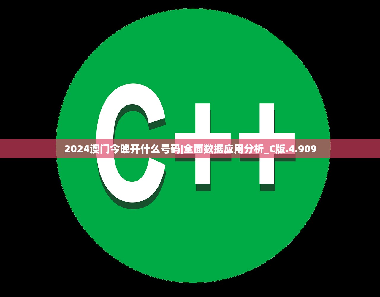 2024澳门今晚开什么号码|全面数据应用分析_C版.4.909