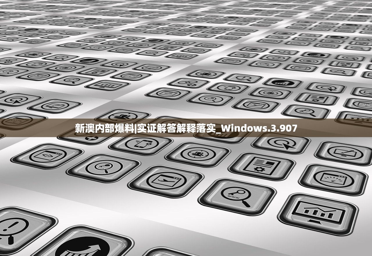 新澳内部爆料|实证解答解释落实_Windows.3.907