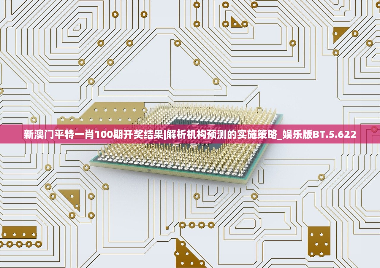 新澳门平特一肖100期开奖结果|解析机构预测的实施策略_娱乐版BT.5.622