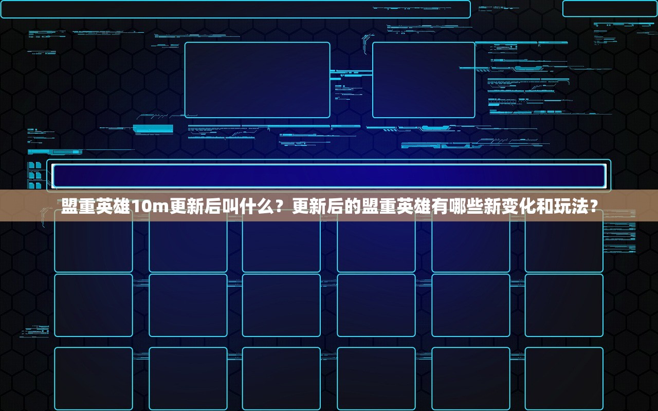 盟重英雄10m更新后叫什么？更新后的盟重英雄有哪些新变化和玩法？