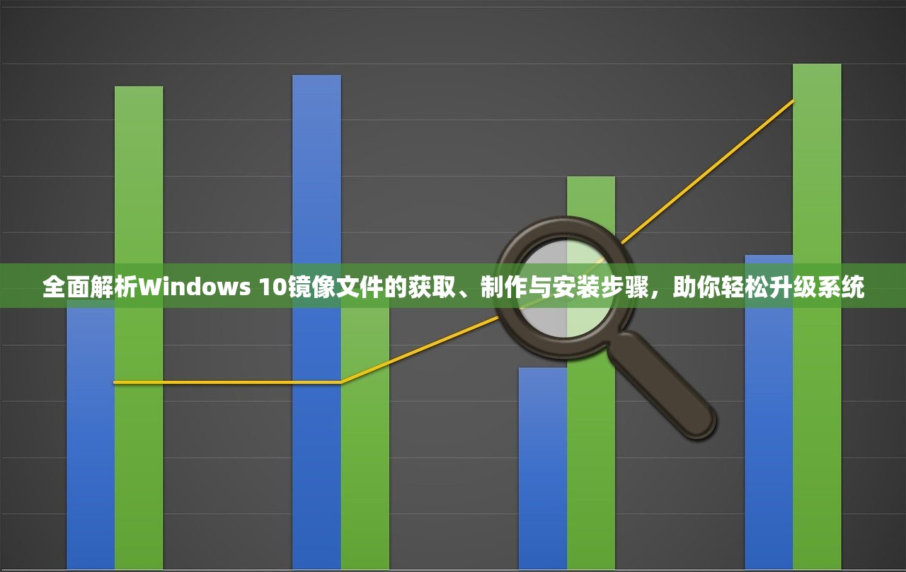 全面解析Windows 10镜像文件的获取、制作与安装步骤，助你轻松升级系统