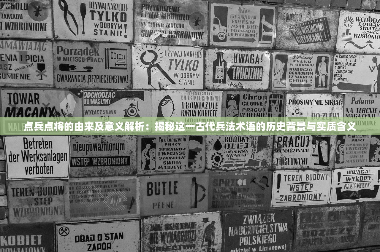 点兵点将的由来及意义解析：揭秘这一古代兵法术语的历史背景与实质含义