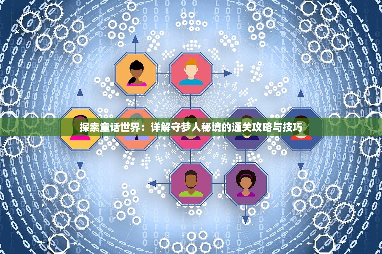 探索童话世界：详解守梦人秘境的通关攻略与技巧