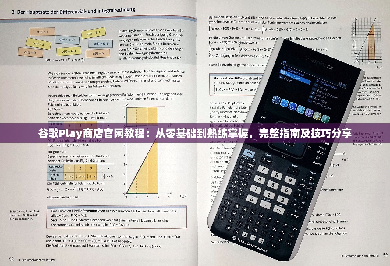 谷歌Play商店官网教程：从零基础到熟练掌握，完整指南及技巧分享