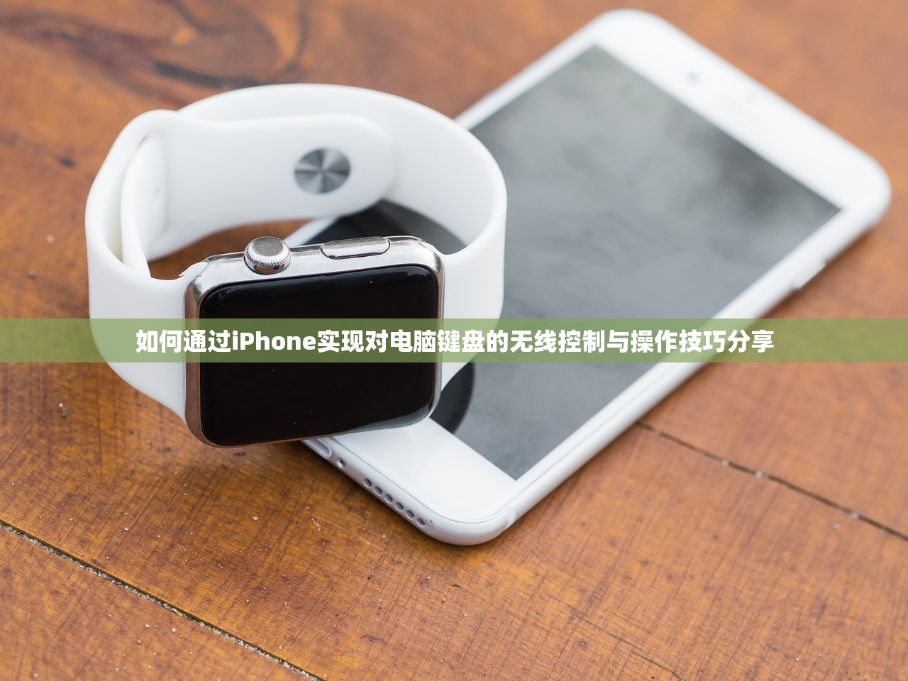 如何通过iPhone实现对电脑键盘的无线控制与操作技巧分享