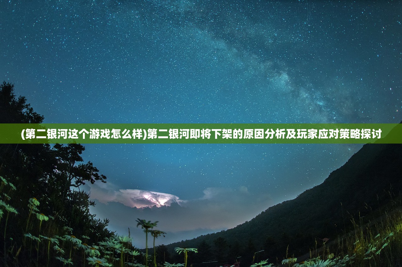 (第二银河这个游戏怎么样)第二银河即将下架的原因分析及玩家应对策略探讨