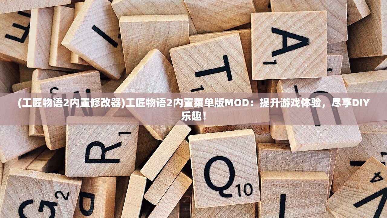 (工匠物语2内置修改器)工匠物语2内置菜单版MOD：提升游戏体验，尽享DIY乐趣！