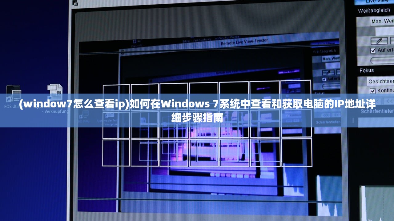 (window7怎么查看ip)如何在Windows 7系统中查看和获取电脑的IP地址详细步骤指南