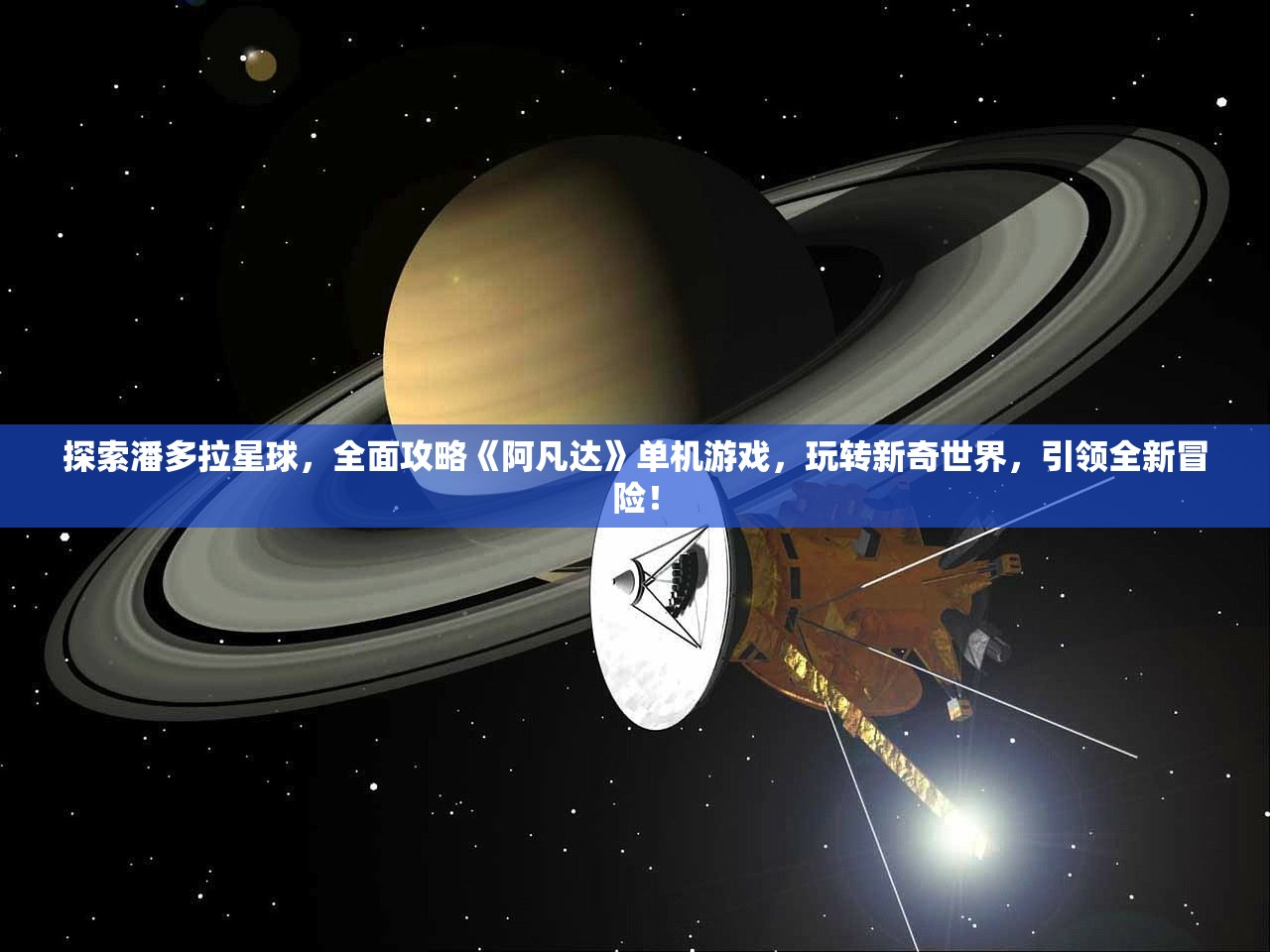 探索潘多拉星球，全面攻略《阿凡达》单机游戏，玩转新奇世界，引领全新冒险！