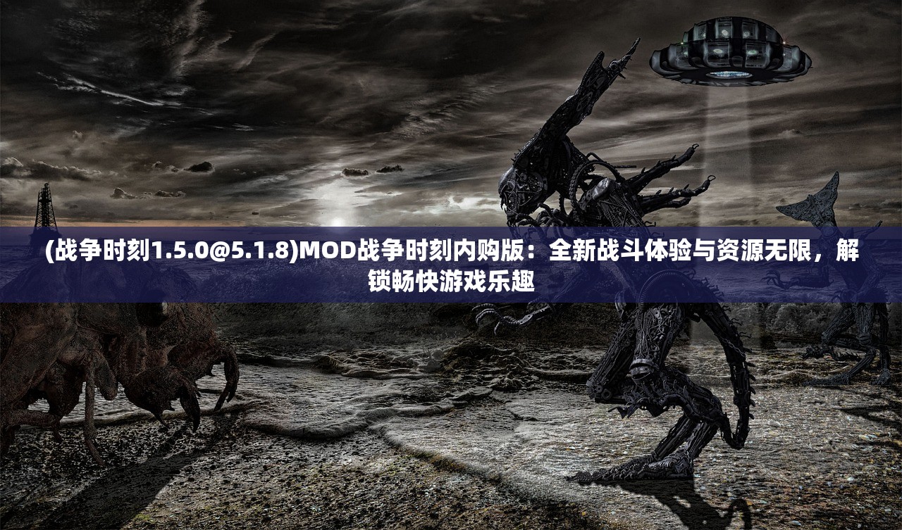 (战争时刻1.5.0@5.1.8)MOD战争时刻内购版：全新战斗体验与资源无限，解锁畅快游戏乐趣