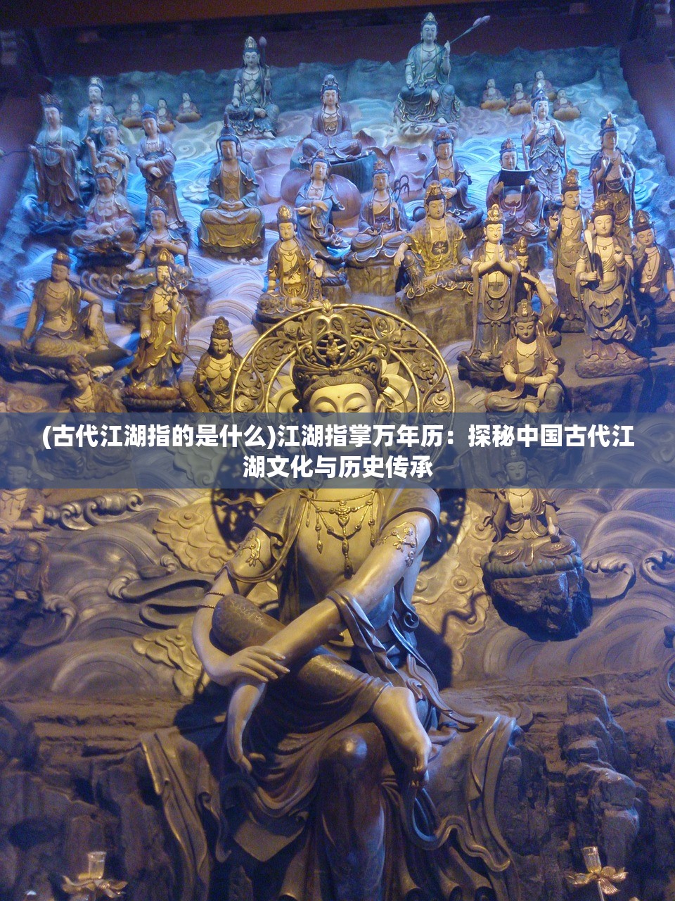 (古代江湖指的是什么)江湖指掌万年历：探秘中国古代江湖文化与历史传承