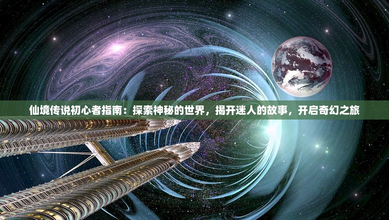 仙境传说初心者指南：探索神秘的世界，揭开迷人的故事，开启奇幻之旅